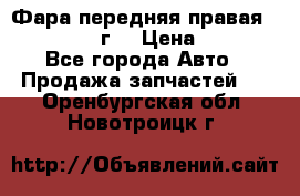 Фара передняя правая Ford Fusion08г. › Цена ­ 2 500 - Все города Авто » Продажа запчастей   . Оренбургская обл.,Новотроицк г.